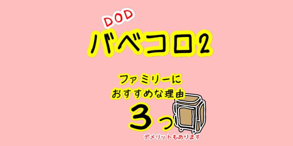 レビュー Dodのバベコロ２ クーラーボックス は予想以上におすすめだった ポケットのサイズなど徹底調査 パパあそび