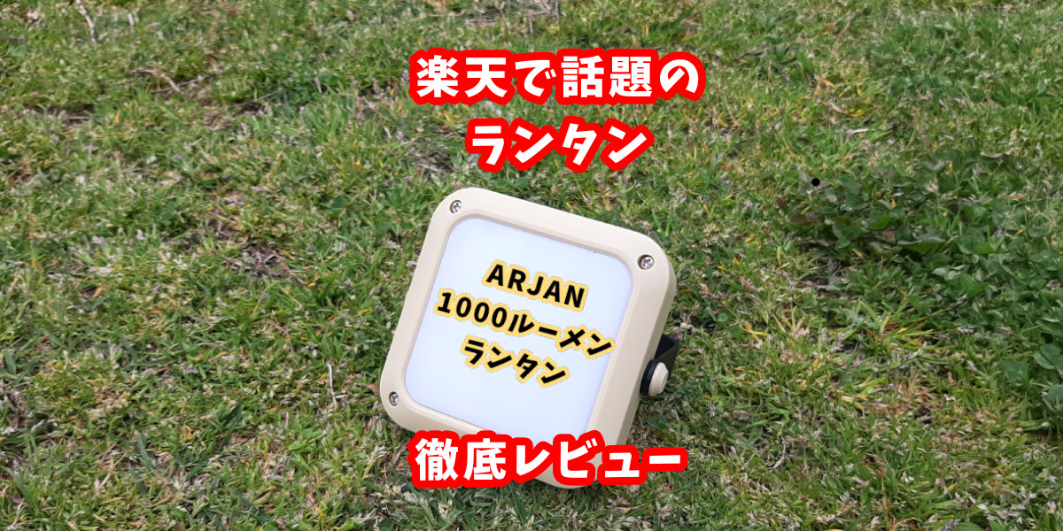 ARJAN ランタン 1000ルーメン　ホワイト usb充電式キャンプ用品