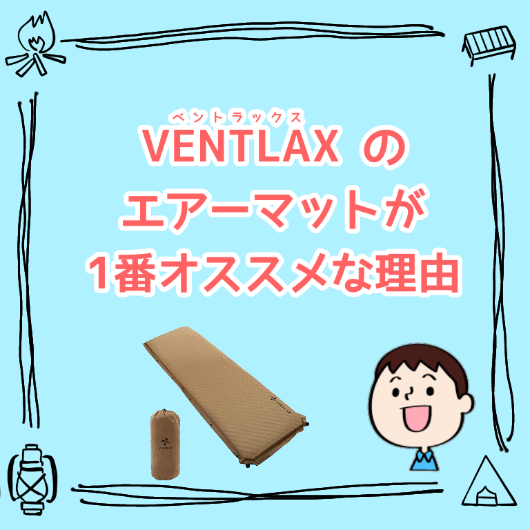 VENTLAX(ベントラックス)のキャンプマットがおすすめの理由7つ。アマゾンで人気の理由は、こだわりぬいた大阪の一品だった。 | パパあそび