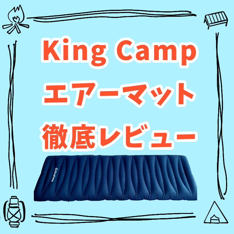 徹底レビュー】キングキャンプ(King Camp)エアーマットの良かった点５つ、残念な点２つ | パパあそび