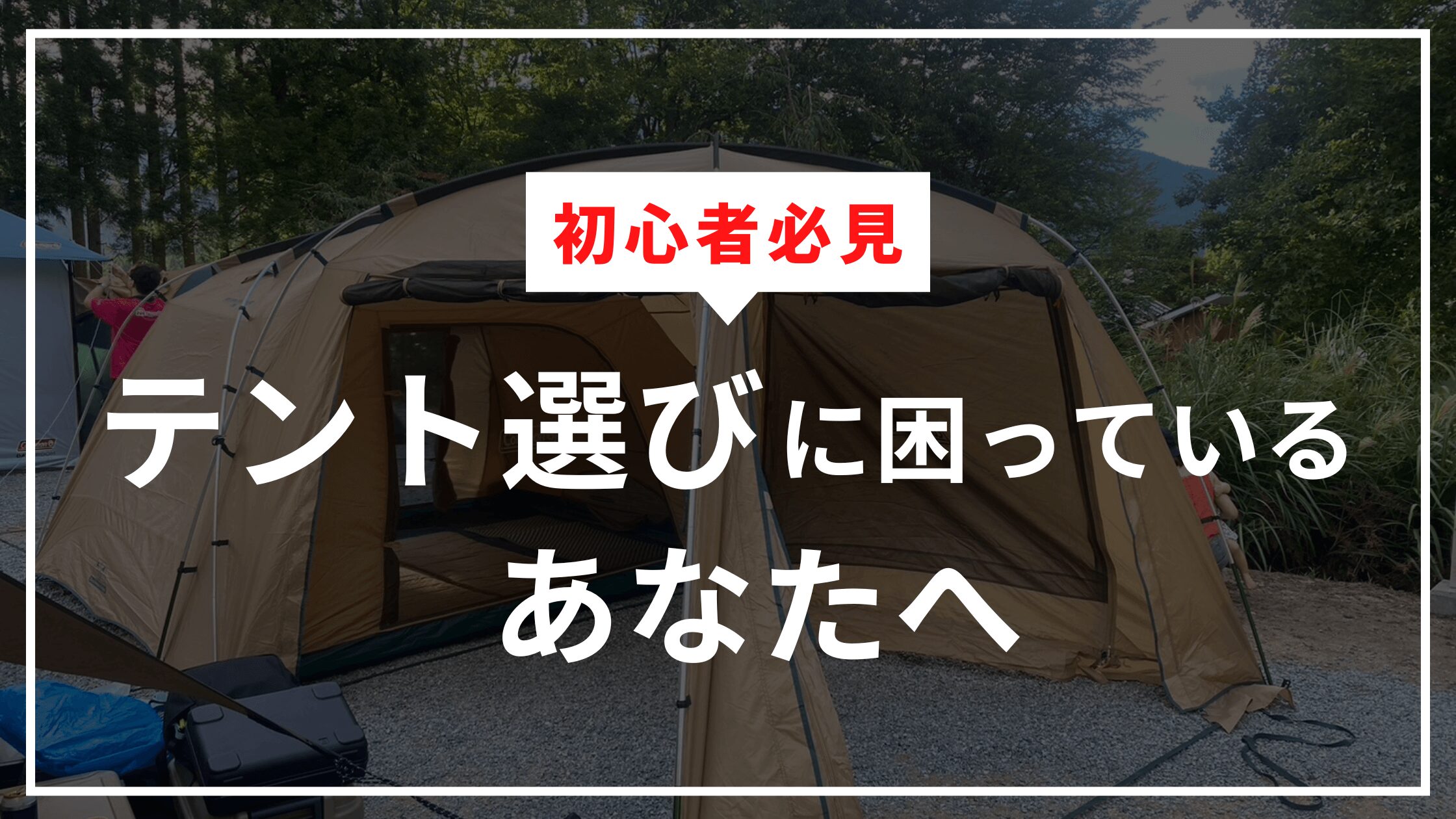 初心者必見　テント選びに困っているあなたへ